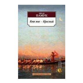 My Name is Red - Orhan Pamuk