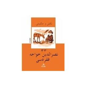 Nasreddin Hoca Fıkrası - Nükteli Ve Hikmetli 33 - Volkan Arslan