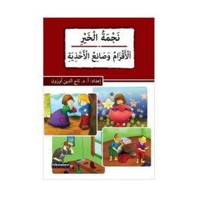 Necmetü’l-Hayr - El-akzamu ve Sani’u’l-ahziye - Tacettin Uzun