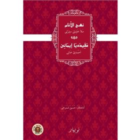 Nehcul Enam Eqida İmane - Mela Xelil Serti
