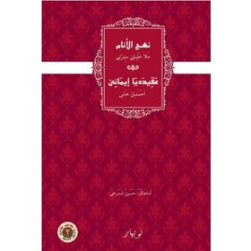 Nehcul Enam Eqida İmane - Mela Xelil Serti