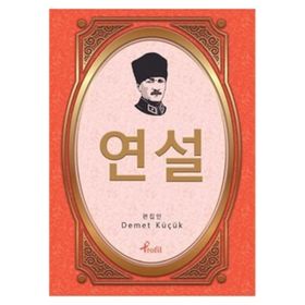 Nutuk - Korece Seçme Hikayeler - Demet Küçük