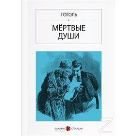 Ölü Canlar - Rusça - Nikolay Vasilievich Gogol