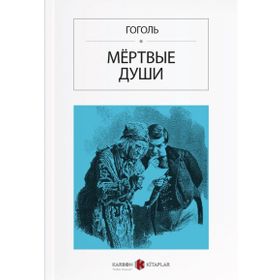 Ölü Canlar - Rusça - Nikolay Vasilievich Gogol
