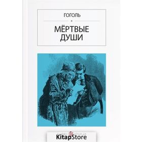 Ölü Canlar - Rusça - Nikolay Vasilievich Gogol