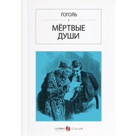 Ölü Canlar - Rusça - Nikolay Vasilievich Gogol