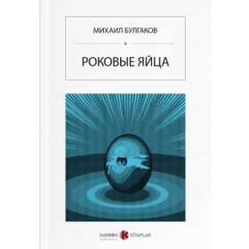 Ölümcül Yumurtalar - Rusça - Mihail Bulgakov