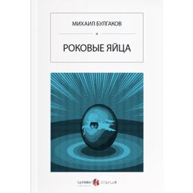 Ölümcül Yumurtalar - Rusça - Mihail Bulgakov