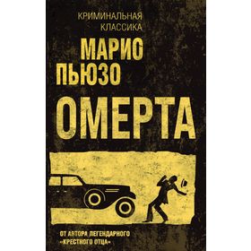 OMERTA SUSKUNLUK YASASI - MARIO PUZO