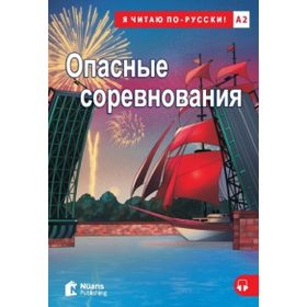 Opasnyye Sorevnovaniya +audio - Sue Murray