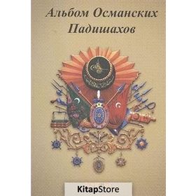 OSMANLI PADIŞAHLARI ALBÜMÜ (RUSÇA) - KOLEKTIF