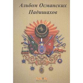 OSMANLI PADIŞAHLARI ALBÜMÜ (RUSÇA) - KOLEKTIF
