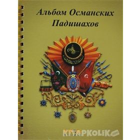 OSMANLI PADIŞAHLARI ALBÜMÜ (RUSÇA) - KOLEKTIF