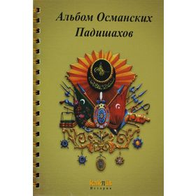 OSMANLI PADIŞAHLARI ALBÜMÜ (RUSÇA) - KOLEKTIF