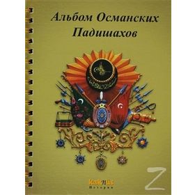 OSMANLI PADIŞAHLARI ALBÜMÜ (RUSÇA) - KOLEKTIF