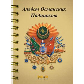 OSMANLI PADIŞAHLARI ALBÜMÜ (RUSÇA) - KOLEKTIF