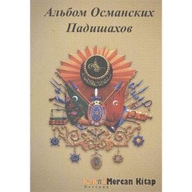 OSMANLI PADIŞAHLARI ALBÜMÜ (RUSÇA) - KOLEKTIF