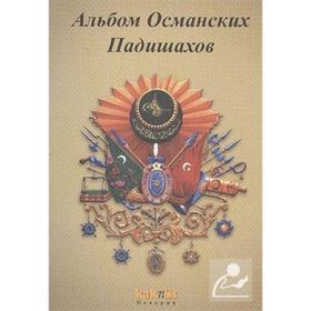 OSMANLI PADIŞAHLARI ALBÜMÜ (RUSÇA) - KOLEKTIF