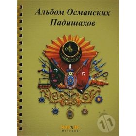 OSMANLI PADIŞAHLARI ALBÜMÜ (RUSÇA) - KOLEKTIF