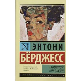 OTOMATIK PORTAKAL - ANTHONY BURGESS