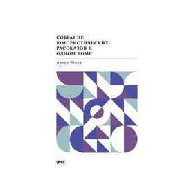 Öyküler - Rusça - Anton Çehov