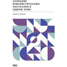 Öyküler - Rusça - Anton Çehov