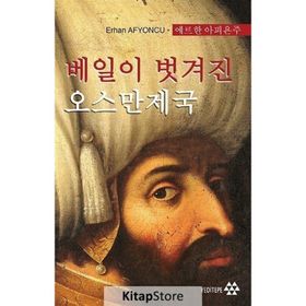 Peçesi Düşen Osmanlı (Korece) / Erhan Afyoncu