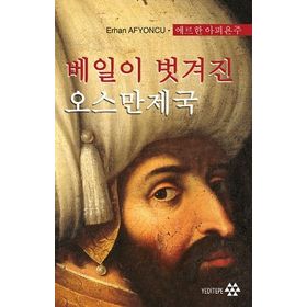 Peçesi Düşen Osmanlı (Korece) / Erhan Afyoncu