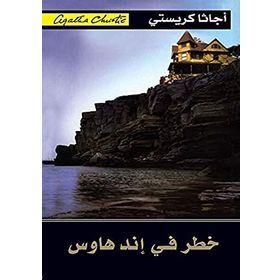 Peril At End House - Agatha Christie