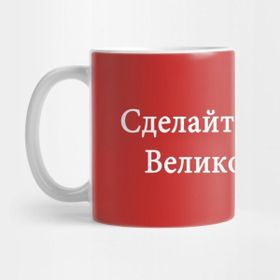 Pixxa Make America Great Again In Russian Kupa Bardak