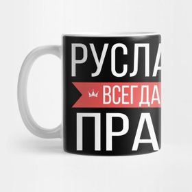 Pixxa Ruslan Is Always Right Russian Name Kupa Bardak
