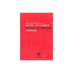 Popular English-Russian - Russian-English Dictionary - Kollektif