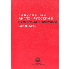 Popular English-Russian - Russian-English Dictionary - Kollektif