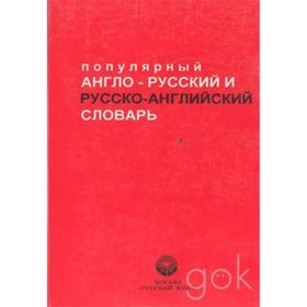 Popular English-Russian - Russian-English Dictionary - Kollektif