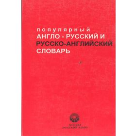 Popular English-Russian - Russian-English Dictionary - Kollektif