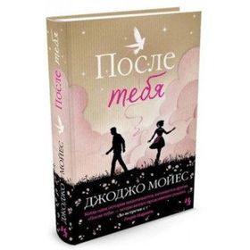 Posle tebya (After You) Jojo Moyes