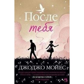 Posle tebya (After You) Jojo Moyes