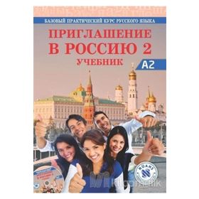 Priglasheniye v Rossiyu 2 Uchebnik +CD A2 Rusça Çalışma Kitabı - E. L. Korchagina N. D. Litvinova