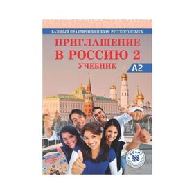 Priglasheniye v Rossiyu 2 Uchebnik +CD A2 Rusça Çalışma Kitabı - E. L. Korchagina N. D. Litvinova