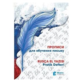 Propisi Dlya Obucheniya Pis’mu – Rusça El Yazısı Pratik Defteri - Liudmila Nosova Kural Olesia Gorbunova Öner