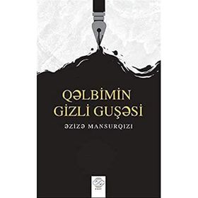 Qəlbimin Gizli Guşəsi - Əzizə Mansurqızı