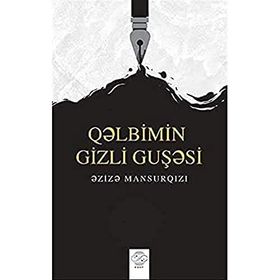 Qəlbimin Gizli Guşəsi - Əzizə Mansurqızı