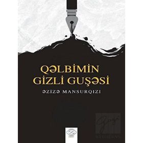 Qəlbimin Gizli Guşəsi - Əzizə Mansurqızı