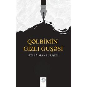 Qəlbimin Gizli Guşəsi - Əzizə Mansurqızı