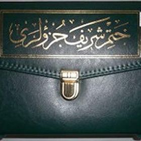 Rahle Boy 30 Cüz Kur’an-ı Kerim (Bez Ciltli, Çantalı, Mühürlü) - Kollektif