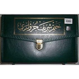 Rahle Boy 30 Cüz Kur’an-ı Kerim (Bez Ciltli, Çantalı, Mühürlü) - Kollektif