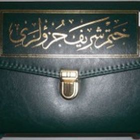 Rahle Boy 30 Cüz Kur’an-ı Kerim (Bez Ciltli, Çantalı, Mühürlü) - Kollektif