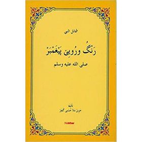Reng u Ruye Pexember - M. Husnı Hezın