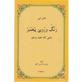 Reng u Ruye Pexember - M. Husnı Hezın