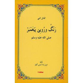 Reng u Ruye Pexember - M. Husnı Hezın